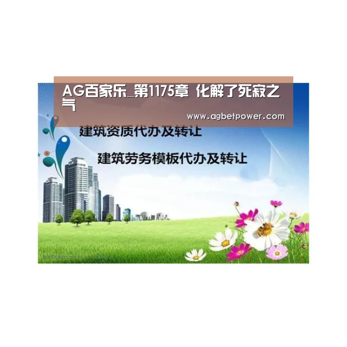 AG百家乐_第1175章 化解了死寂之气(图1) AG百家乐