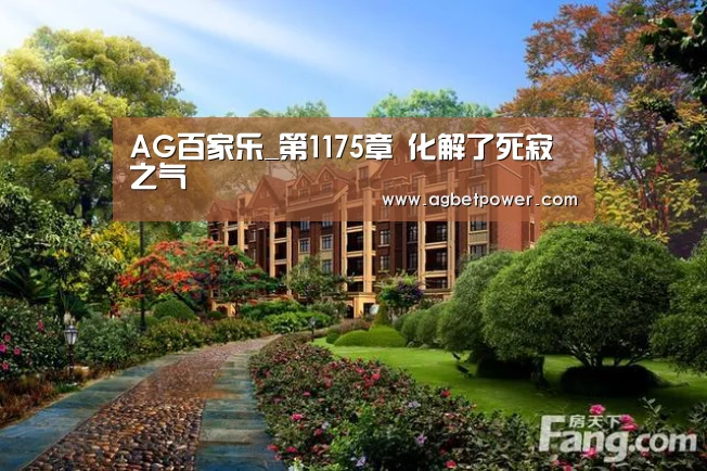 AG百家乐_第1175章 化解了死寂之气(图2) AG百家乐
