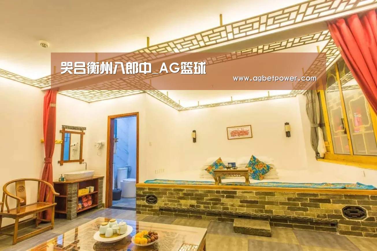 哭吕衡州八郎中_AG篮球(图1) AG百家乐