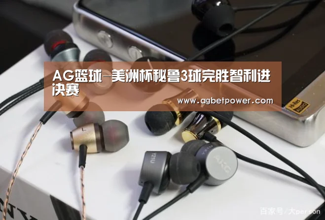 AG篮球-美洲杯秘鲁3球完胜智利进决赛(图1) AG百家乐