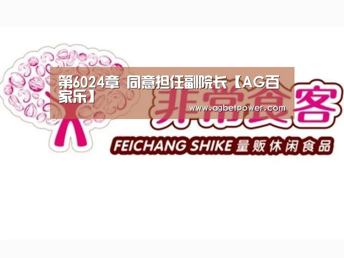 第6024章 同意担任副院长【AG百家乐】(图1) AG官网