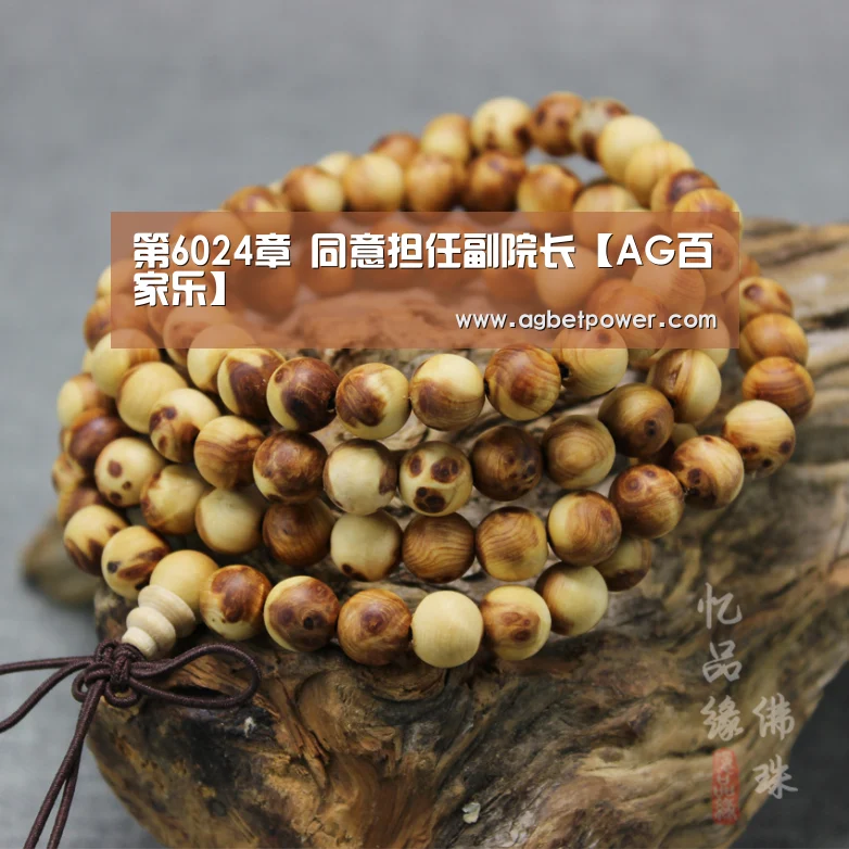 第6024章 同意担任副院长【AG百家乐】(图2) AG篮球