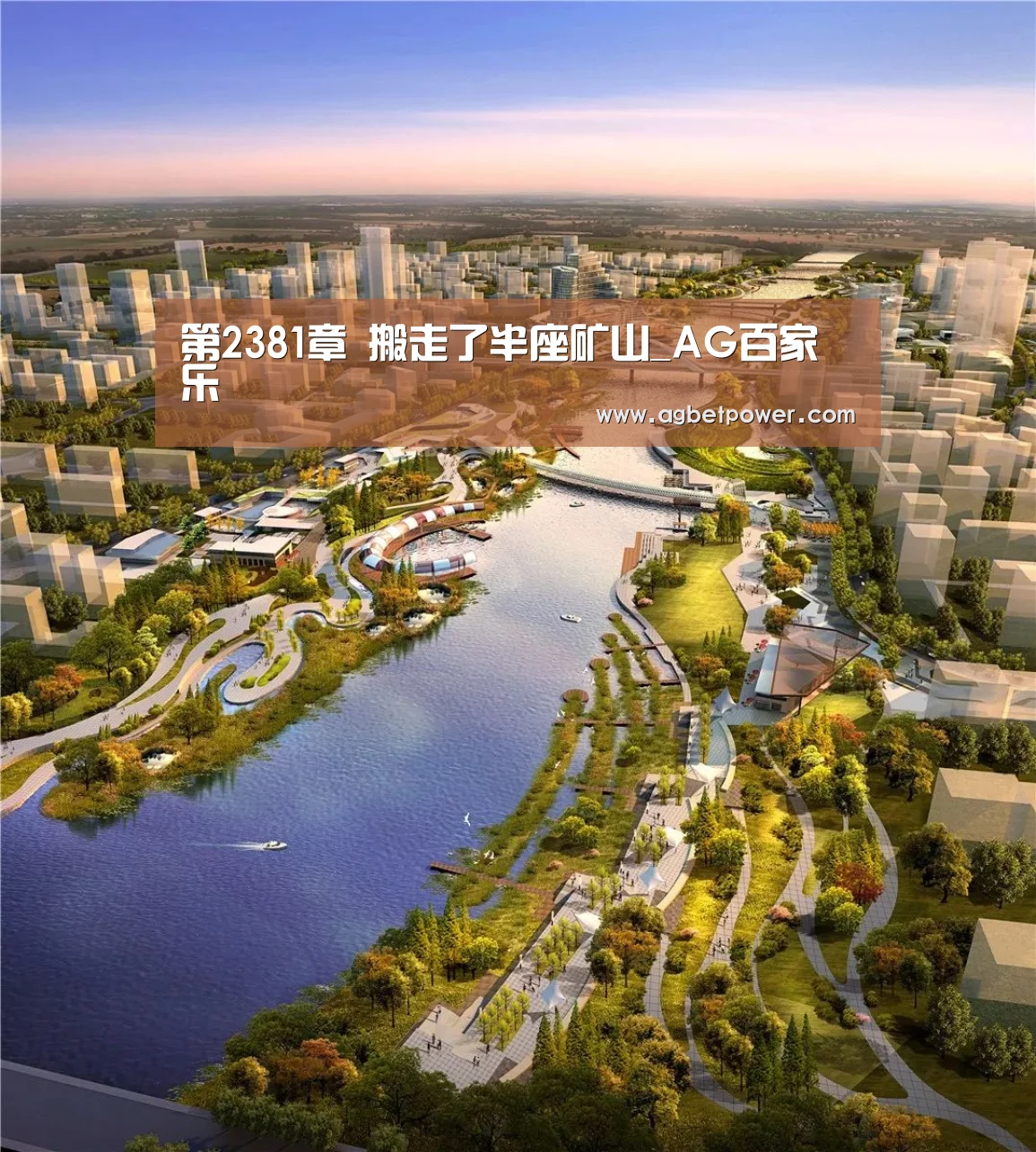 第2381章 搬走了半座矿山_AG百家乐(图2) AG棋牌