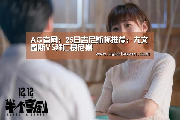 AG官网:25日吉尼斯杯推荐:尤文图斯VS拜仁慕尼黑(图2) AG篮球