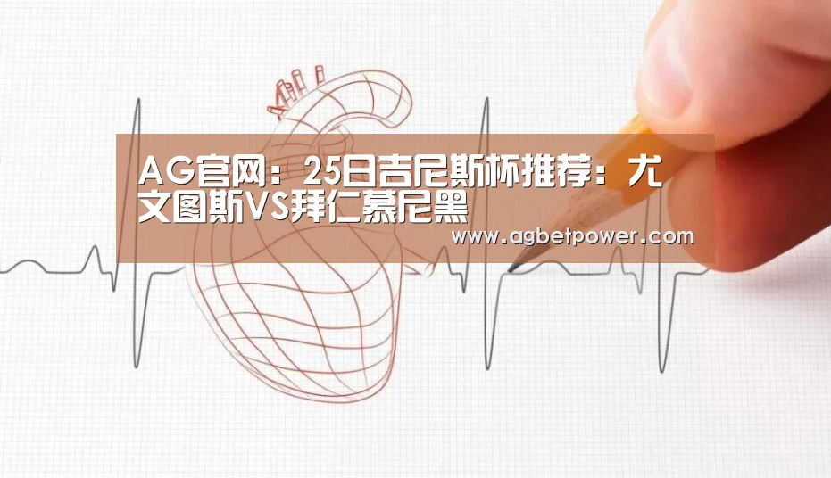 AG官网:25日吉尼斯杯推荐:尤文图斯VS拜仁慕尼黑(图3) AG官网