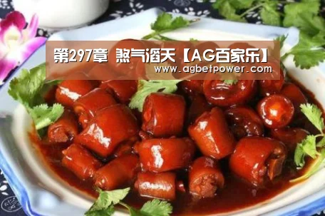 第297章 煞气滔天【AG百家乐】(图1) AG篮球