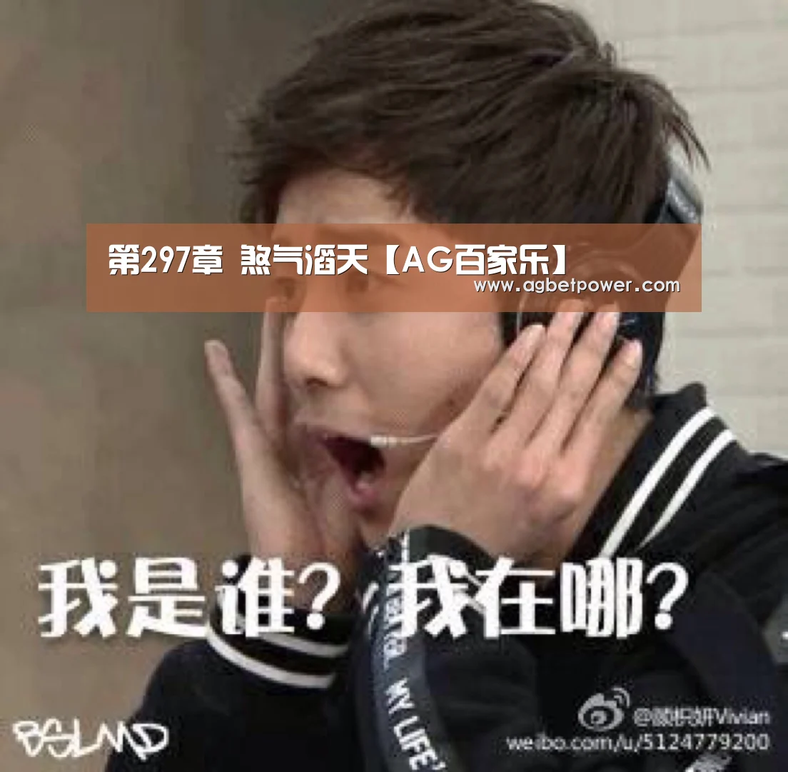 第297章 煞气滔天【AG百家乐】(图2) AG百家乐