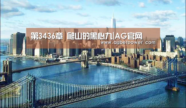 第3436章 爬山的黑心九|AG官网(图1) AG棋牌