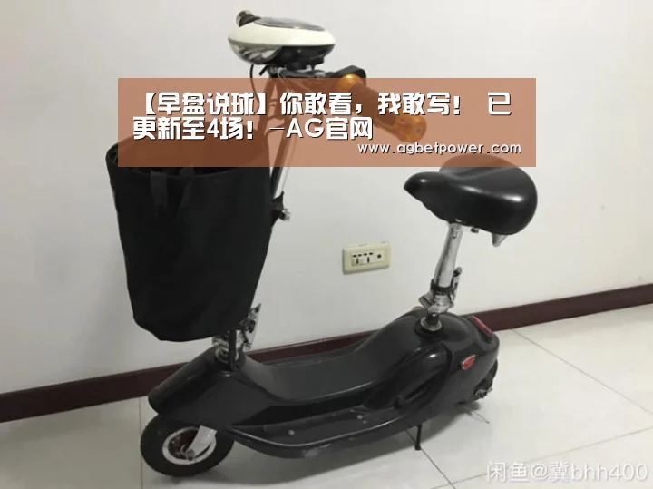 【早盘说球】你敢看,我敢写! 已更新至4场!-AG官网(图1) AG棋牌