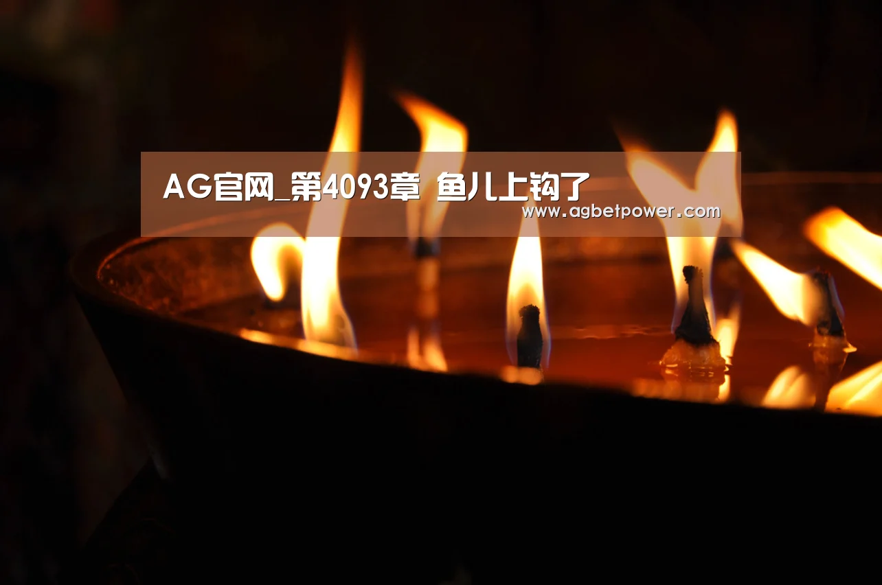 AG官网_第4093章 鱼儿上钩了(图1) AG棋牌
