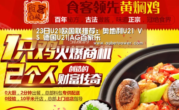 23日U21欧国联推荐:奥地利U21 VS 德国U21|AG百家乐(图1) AG官网
