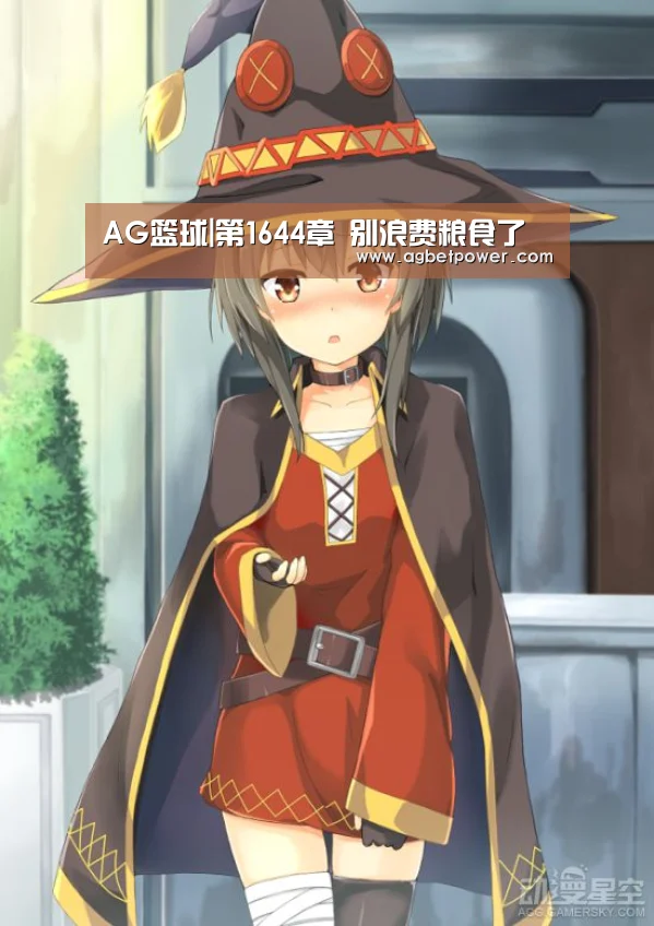 AG篮球|第1644章 别浪费粮食了(图1) AG百家乐
