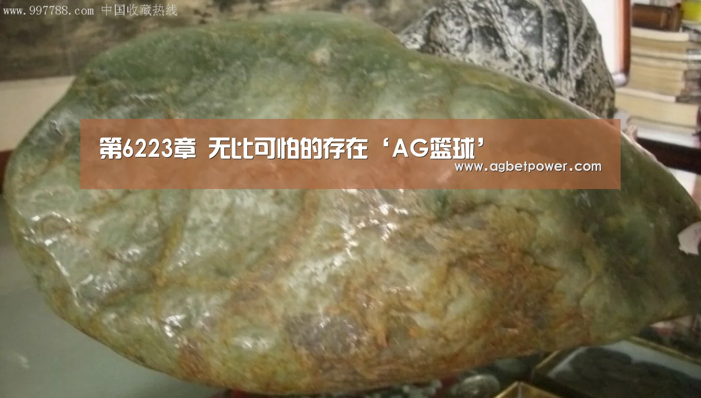 第6223章 无比可怕的存在‘AG篮球’(图1) AG百家乐