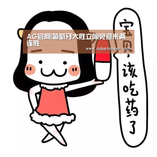 AG官网|葡萄牙大胜立陶宛迎来两连胜(图2) AG官网