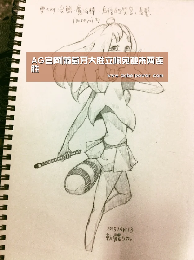 AG官网|葡萄牙大胜立陶宛迎来两连胜(图1) AG百家乐