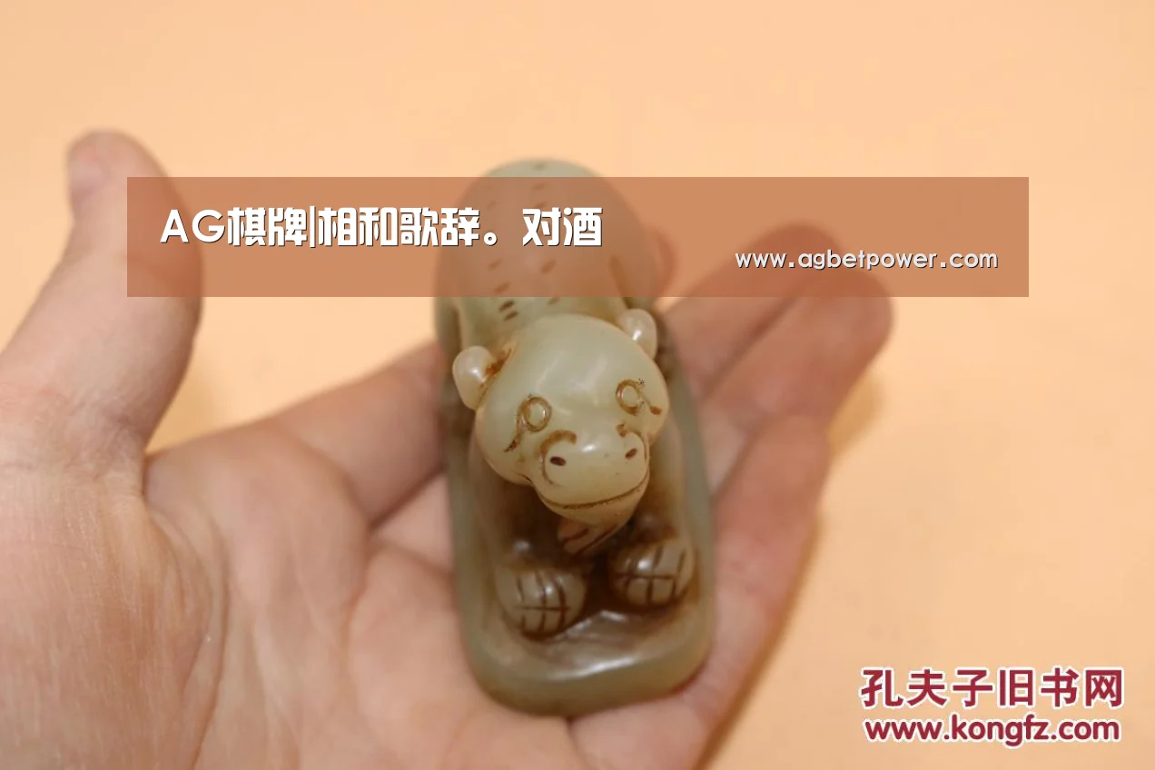 AG棋牌|相和歌辞。对酒(图2) AG百家乐