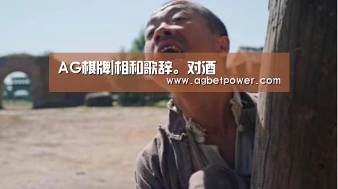 AG棋牌|相和歌辞。对酒(图1) AG官网